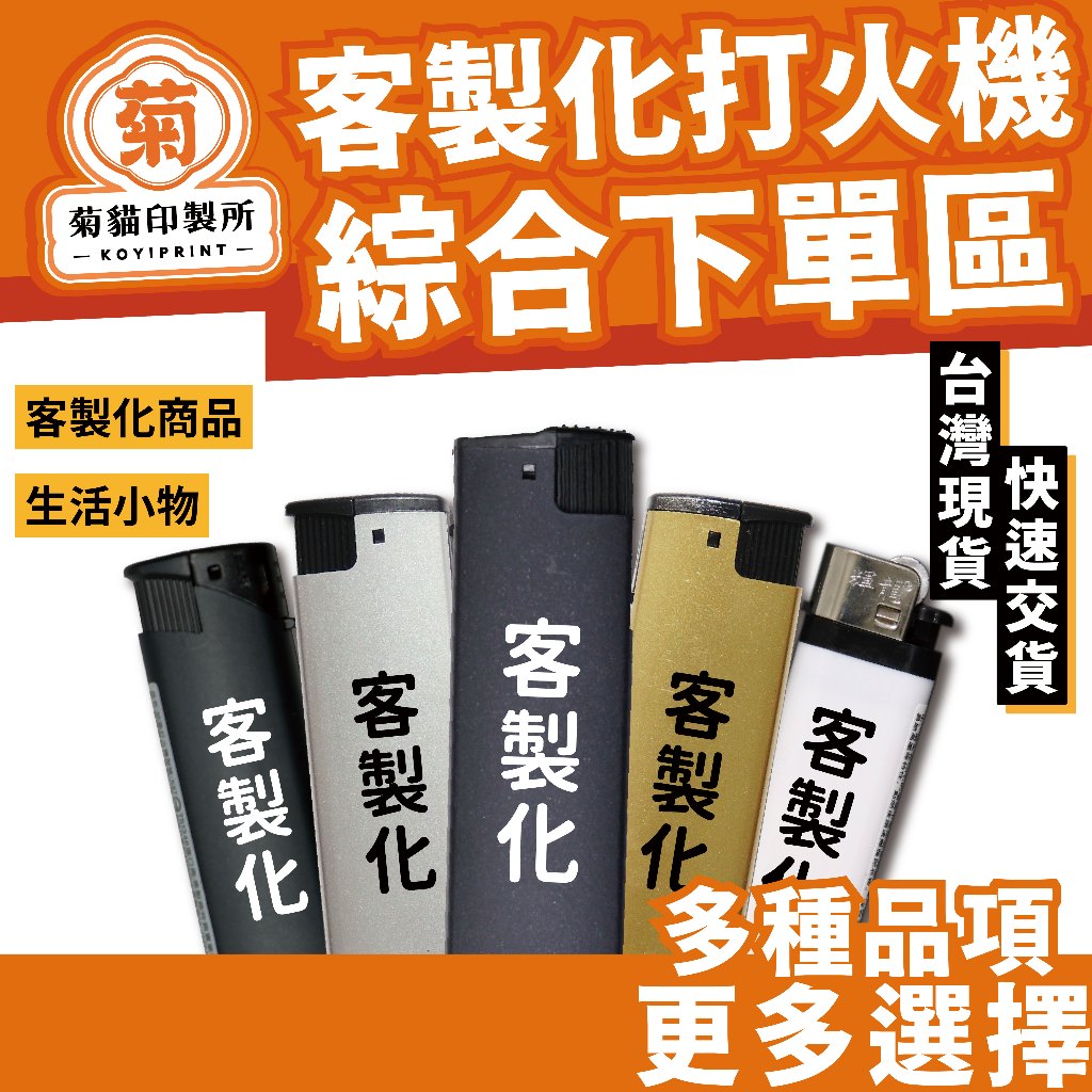 客製打火機 打火機印製 客製化 廣告 防風打火機 客製化打火機 訂做打火機 防風打火機 廣告禮贈品