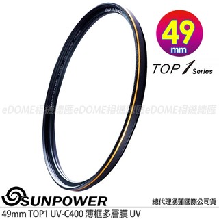 SUNPOWER 49mm TOP1 UV-C400 薄框多層膜 UV 鏡 (公司貨) DMC 鈦金屬鍍膜 抗刮