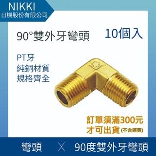 【日機】銅轉接頭 彎頭 90°雙外牙彎頭 直角彎頭轉接頭 L型彎頭 10個入 N-A02系列