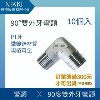 【日機】鐵轉接頭 彎頭 90°雙外牙彎頭 直角彎頭轉接頭 L型彎頭 10個入 N-TTL系列