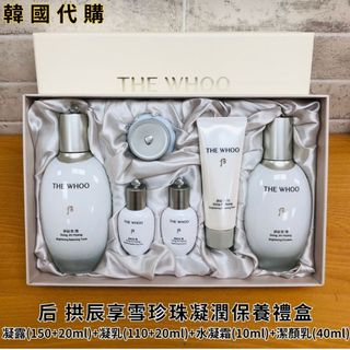 韓國代購 現貨 WHOO後 拱辰享雪珍珠凝潤保養禮盒 (煥白凝露150ml+煥白凝乳110ml+水凝霜+潔顏乳