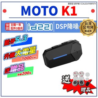 id221 MOTO K1 安全帽藍芽耳機 大電量 IPX6防水 55小時續航 安全帽 藍牙耳機 藍芽5.3 重音喇叭