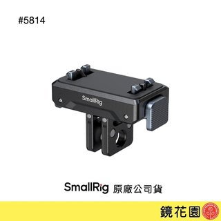 SmallRig 5814 Insta360 X5/X4 Air/Ace Pro 2/Ace Pro/Ace 快拆支架