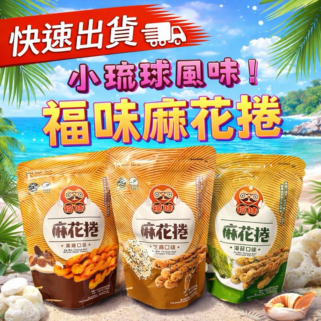 福味 麻花捲 200g 小琉球必買麻伴手禮 零食餅乾 黑糖 海苔 芝麻 黑糖煉乳 手工麻花捲 小琉球風味