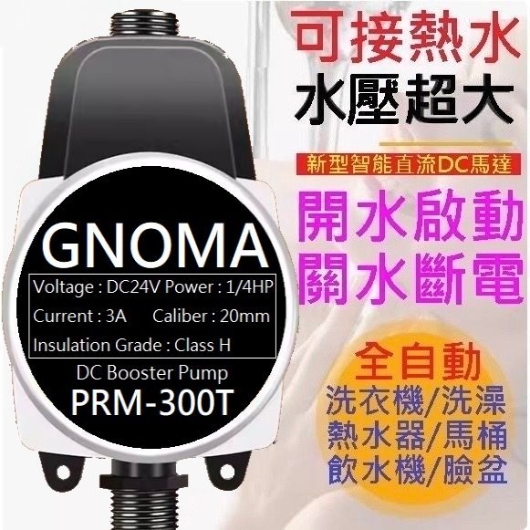 隔日到GNOMA旗艦款PRM-300T 加壓馬達 熱水器 增壓泵 幫浦 抽水馬達 加壓機 抽水機 水泵 增壓馬達110V