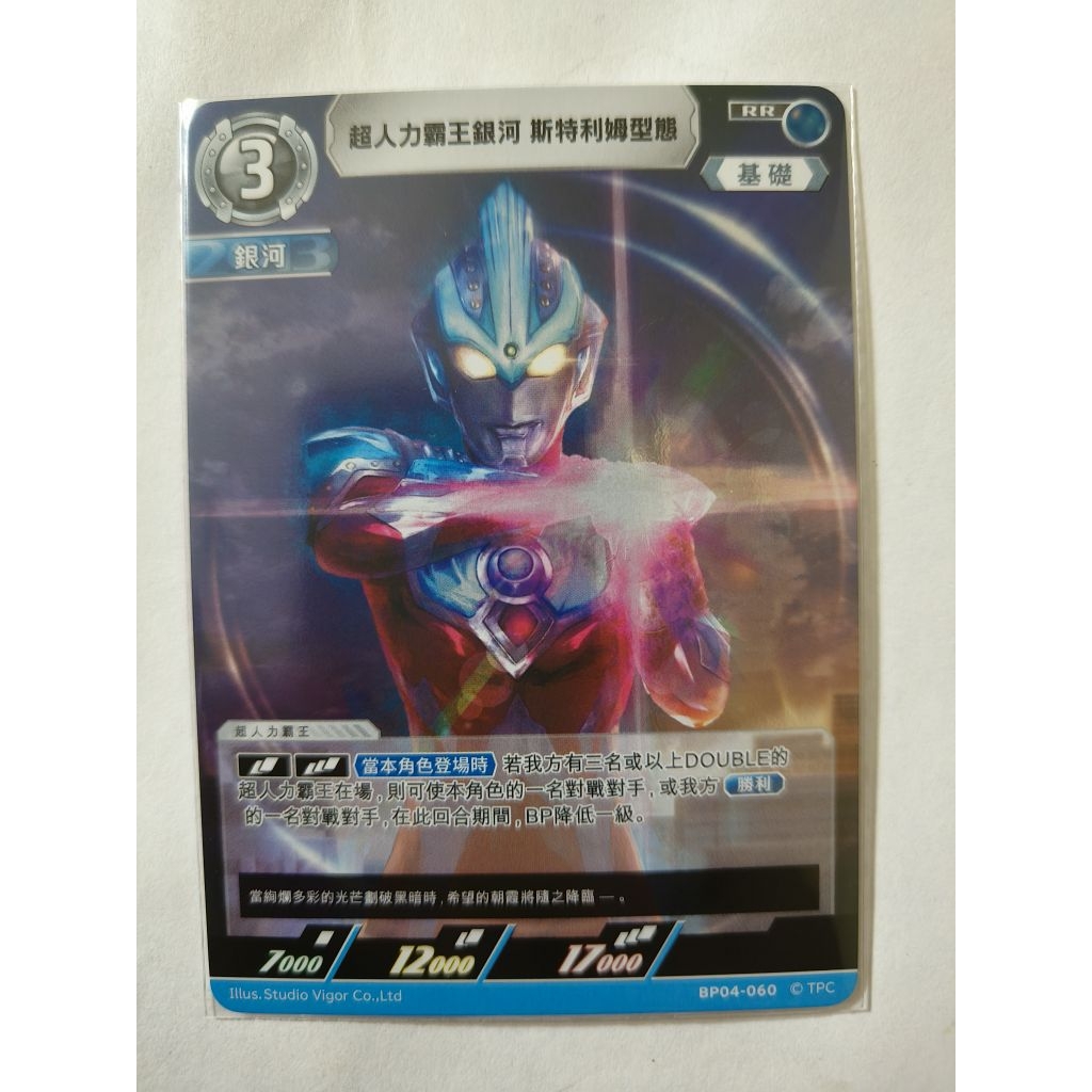 現貨 超人力霸王 卡牌 ULTRAMAN TCG BP04-060 RR 超人力霸王銀河 斯特利姆型態