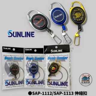 中壢紅海釣具【SUNLINE】SAP-1112 SAP-1113(25年款)伸縮扣 拉拉環 小物