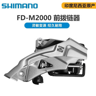 SHIMANO ALTUS FD-M2000前變速器(上下拉66-69)上擺[73264206]【飛輪單車】