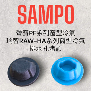 【RECHI瑞智】變頻窗型冷氣RAW-HA30D~HA65D專用底盤防漏水堵頭（不挑色出貨）