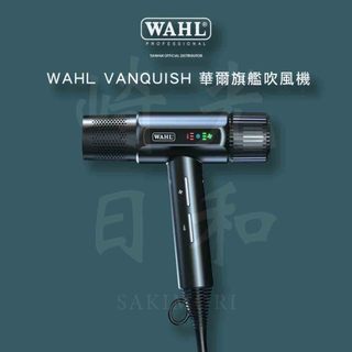 【崎光日和】美國 WAHL VANQUISH 華爾旗艦 吹風機 負離子 LED顯示 自動清潔 三款磁吸吹嘴 靜音動力