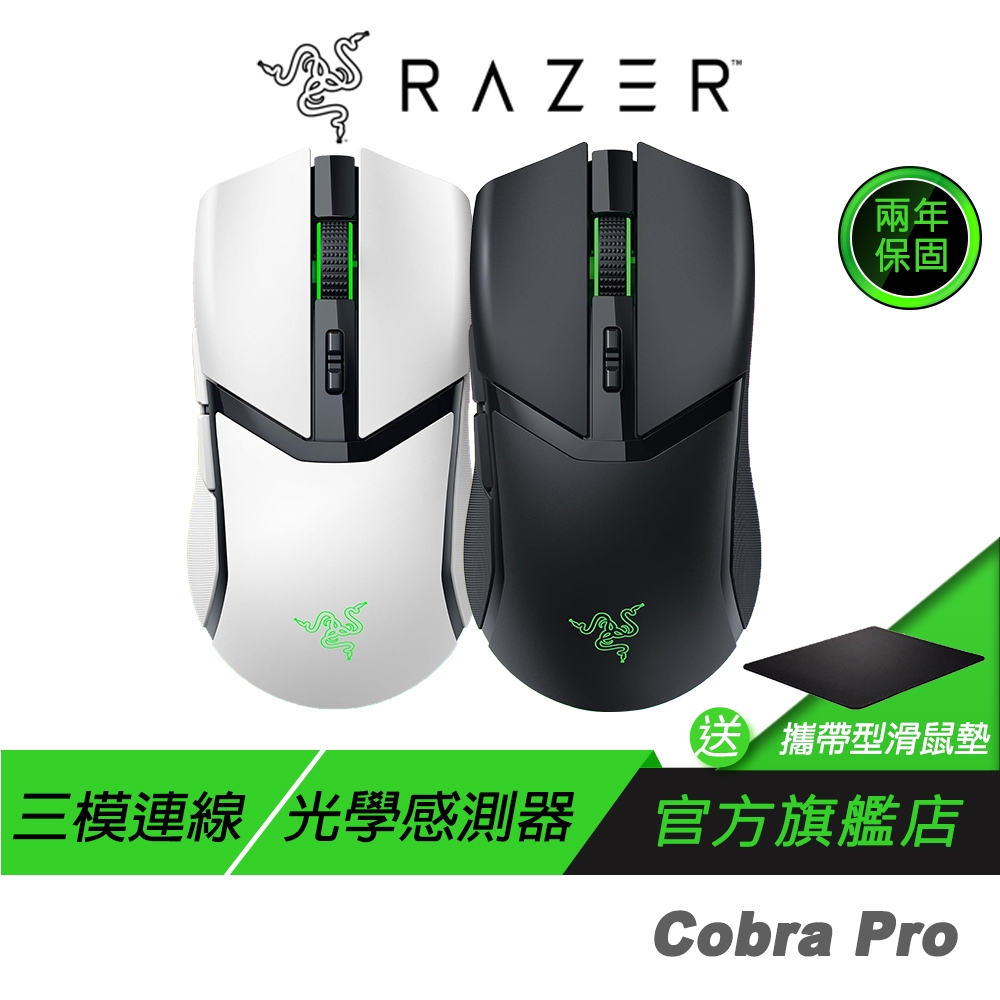 Razer 雷蛇 Cobra Pro 眼鏡蛇 輕量化 RGB 三模連線 巨集滑鼠 無線滑鼠 藍芽滑鼠 電競滑鼠 雷蛇滑鼠