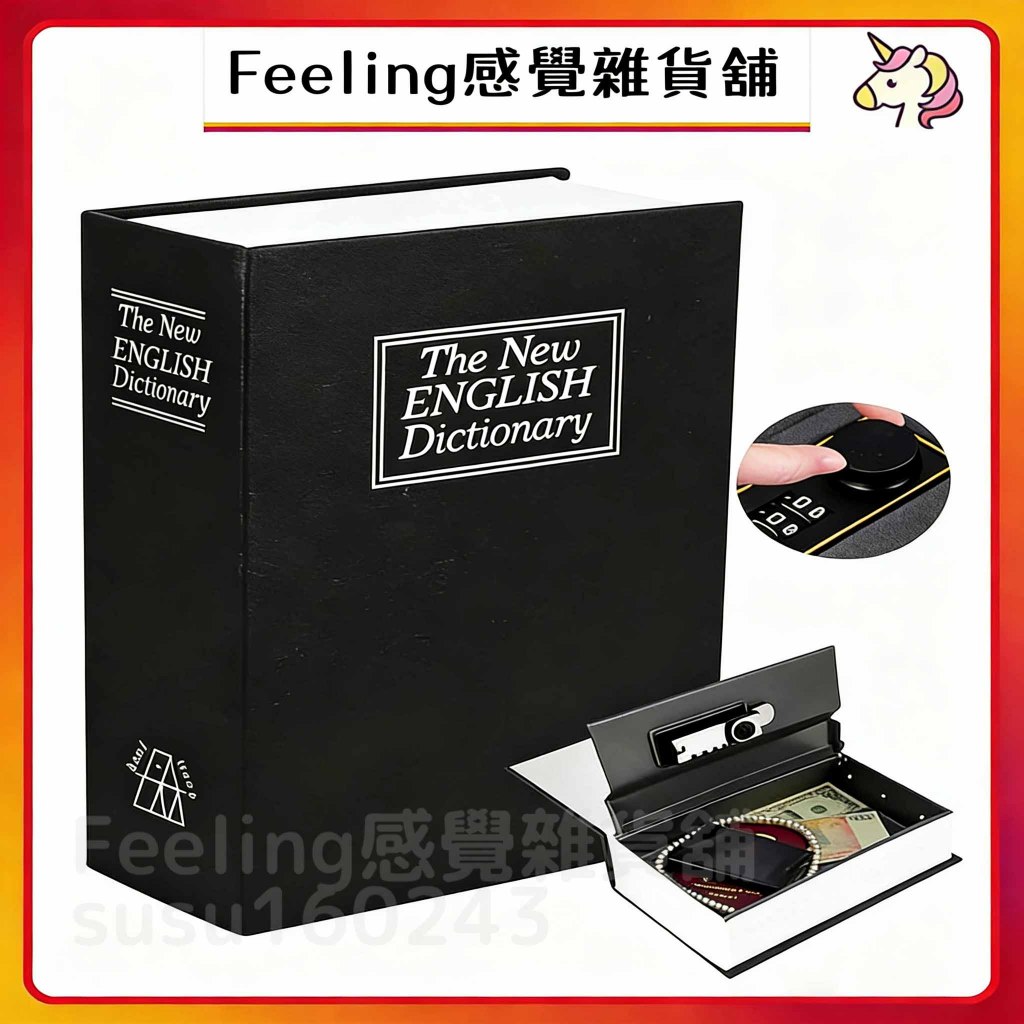 免運 書本保險箱 仿書保險箱 密碼保險箱 仿書本保險櫃 密碼鐵盒子 存錢罐 隱蔽收納盒 密碼盒 小型保險箱 創意禮物