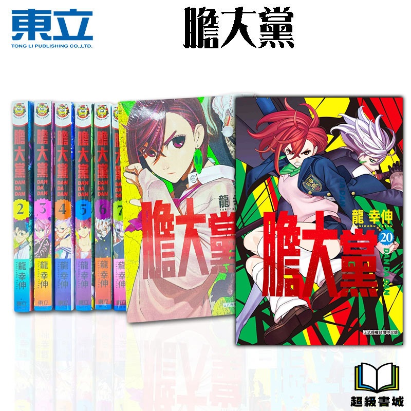 👑超級書城👑 膽大黨 1 - 20集✨漫畫 整套販售 限定 透卡 東立出版社 繁體中文 172
