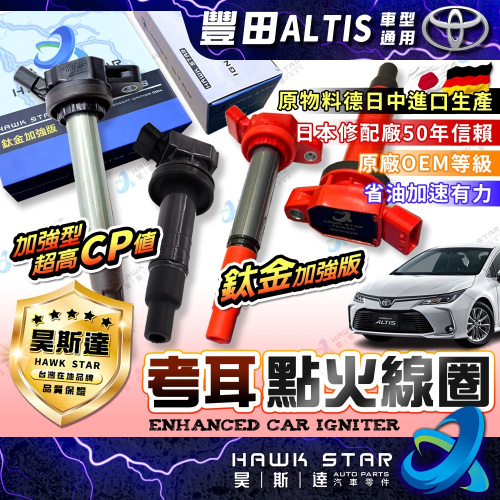 ˋˋ昊斯達ˊˊ 加強型 考耳 豐田 ALTIS 2001-2026年 點火放大器 AURIS 超高CP值 點火線圈