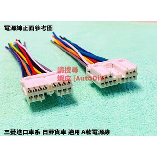 [AutoDiY] 舊款 三菱 日野 HINO 300 500 700 貨車音響 電源線 線組