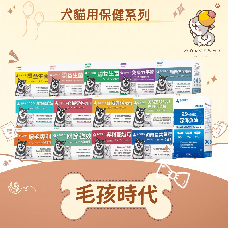 【毛孩時代】犬貓 關節／腸胃／皮膚／益生菌／葉黃素／化毛粉／免疫力／情緒／魚油／腎臟／泌尿／心臟 保健粉 30包