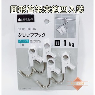 CLIP HOOK 圓形管架夾鉤 掛勾 管夾掛勾 四入裝