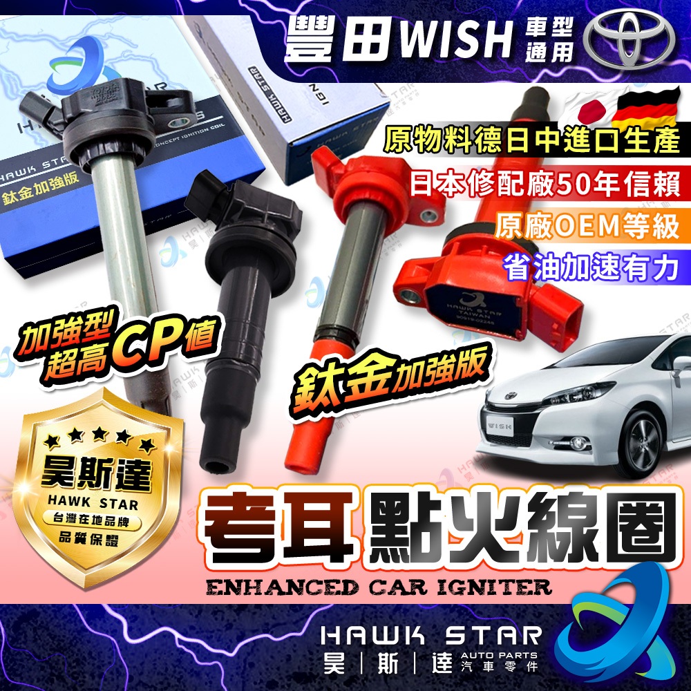 ˋˋ 昊斯達 ˊˊ 豐田 WISH 2004-2017年 加強型 考耳 點火放大器 鈦金加強版 超高CP值 超高品質