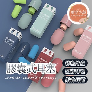膠囊式耳塞 耳舒適耳塞 防噪音耳塞 超靜音耳塞 降噪耳塞 抗噪耳塞 膠囊耳塞 矽膠耳塞 隔音耳塞 海綿耳塞 無痛耳塞