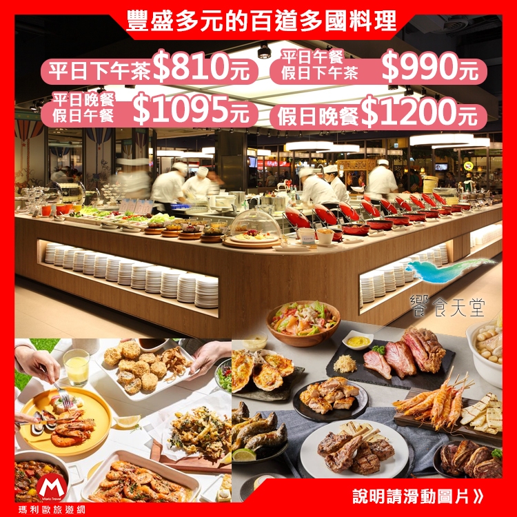 饗食天堂全省通用(強檔商品回歸！) 限量搶★平日假日 下午茶 午餐 晚餐(TOP人氣吃到飽餐廳)期限長