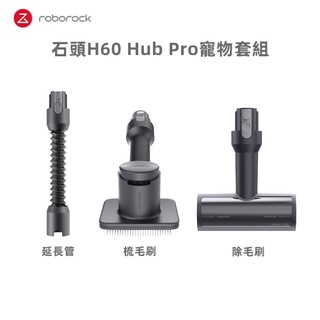 【Roborock 石頭科技】寵物清潔套組 ( H60 Hub Pro / H60 / F25 ACE Combo專用)