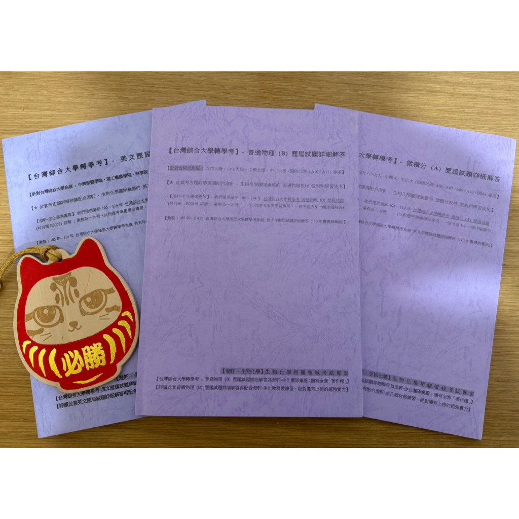 📚【台綜大 轉學考 (A10 / C11 類組) 全科優惠組合方案 - 普通物理 (B) + 微積分 (A) + 英文 歷屆試題詳解 (105~114年超詳解)】針對「台綜大系統 (成大、中山、中興、中正)｣專用
