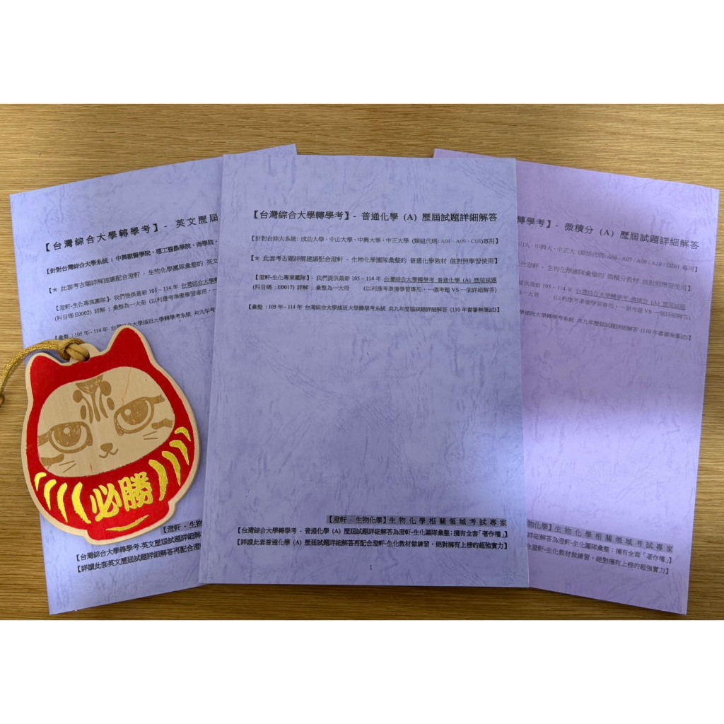 📚【台綜大 轉學考 (A09 類組) 全科優惠組合方案 (藥學系聯招 + 8系聯招) :  微積分 (A) + 普通化學 (A) + 英文 歷屆試題詳解 (105~114年超詳解)】針對「台綜大系統 (成大、中山、中興、中正)｣專用