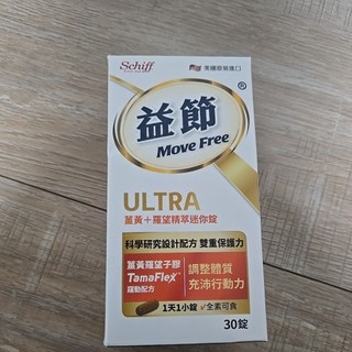 雙重保護力 Move Free益節薑黃+羅望精萃迷你錠-30錠