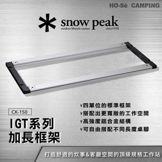 Snow Peak IGT加長框架 CK-150【好勢露營】4單位 IGT桌框 模組化桌系統 露營廚房 四單元框架