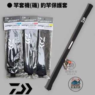 中壢紅海釣具【DAIWA】竿套襪 竿襪 釣竿保護套