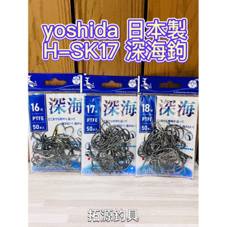 （拓源釣具二館）日本製 yoshida H-SK17 深海鉤