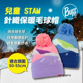 【BUFF】兒童STAM 針織保暖毛球帽-青藍山稜/紫粉山稜 BFL136671-791/657 保暖 露營 悠遊戶外