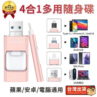 【台灣製 🏆台中出貨】OTG 多功能大容量四合一高速USB3.0隨身碟 蘋果/安卓/電腦 自用送禮 迷你隨身碟 手機擴容