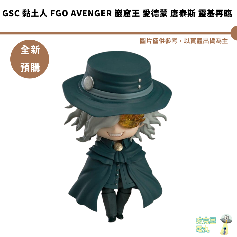 GSC 黏土人 FGO Avenger 巖窟王 愛德蒙 唐泰斯 靈基再臨【皮克星】預購26/8月 持續收單