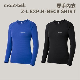 優惠劵多到用不完!!【mont-bell】女款 Z-L EXP.R-NECK SHIRT 厚手內衣 (1107713)