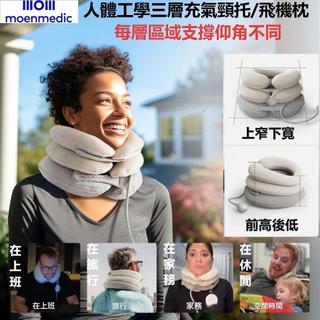 【飛機枕三層充氣頸託moenmedic品牌】充氣枕 辦公充氣枕 充氣頸託 脖子頸託 充氣飛機枕 充氣旅行枕 便攜旅遊頸託