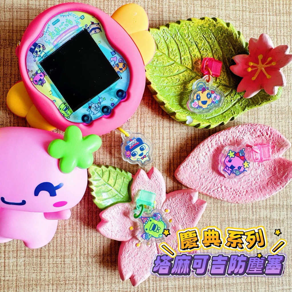 ［現貨］塔麻可吉 uni 慶典系列 /復古系列 防塵塞 壓克力 吊飾 typec 防塵塞 電子雞 電子機