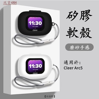 【田故野】適用Cleer Arc5音弧新一代開放式AI耳機套 連體矽膠 Cleer Arc5耳機保護套 全包防摔 送掛繩