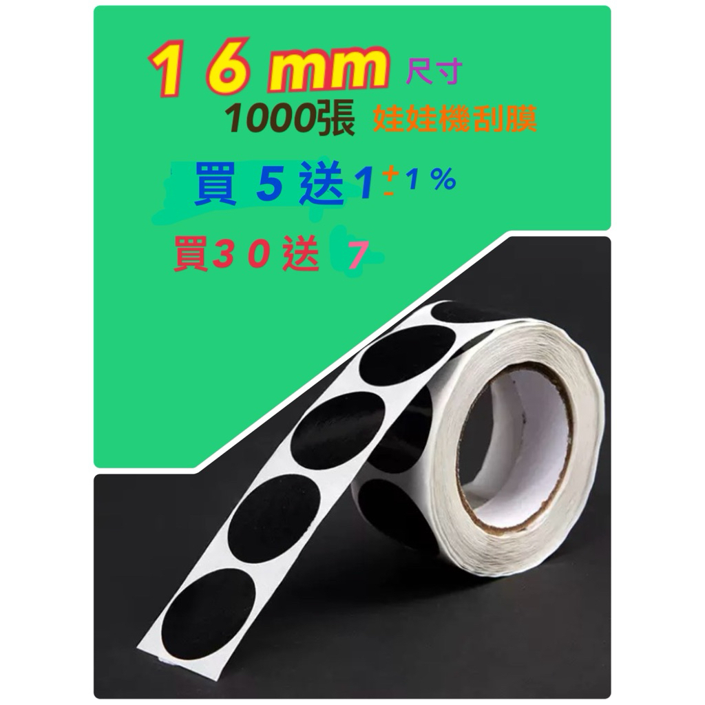 🌈娃娃機貼紙 刮膜🌈 1000張刮膜 16mm 刮刮樂 刮卡 貼膜 黑漆刮膜 不透光 刮刮卡 刮膜 婚禮活動 摸彩刮刮卡