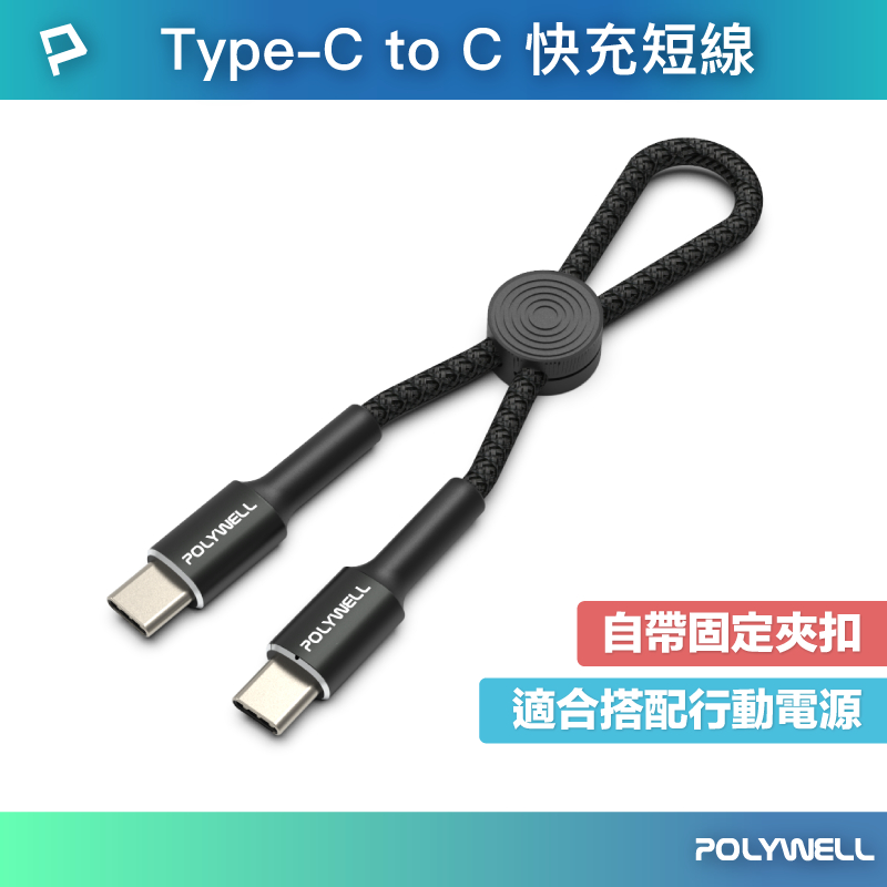 POLYWELL Type-C To Type-C 極短收納PD快充線 10公分 適合行動電源 寶利威爾 台灣現貨