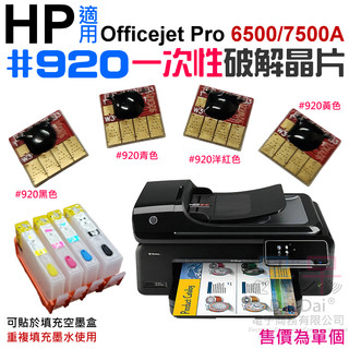 【呆灣現貨】破解晶片：HP #920 一次性破解晶片（四色可選）＃A99 適用Officejet 6500 7500A