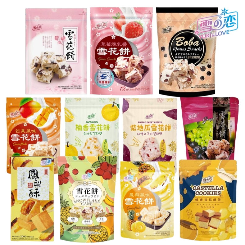 森吉百貨 雪之戀 雪花餅 草莓煉乳雪花餅 蔓越莓 鳳梨 芒果 紫地瓜 柚香 珍珠波霸 雪の戀 雪餅 蜂蜜蛋糕酥餅 鳳梨酥