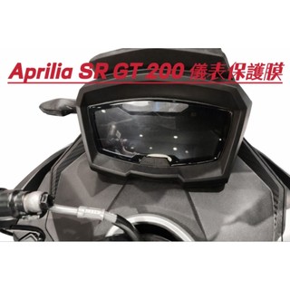 Aprilia SR GT 200 儀表保護膜 【犀牛皮/TPU】【防止儀表熱曬 故障 白化 反光 刮傷 抗UV】保護貼
