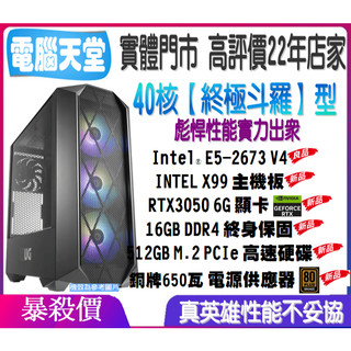 40核E5 2673 V4+X99+16G DDR4+512G極速硬碟+RTX3050 6G+650W銅牌{終極鬥羅型}