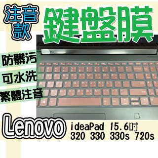 Lenovo 聯想 ideaPad 15.6吋 320 330 330s 720s 注音 繁體 鍵盤膜 鍵盤套 鍵盤保護