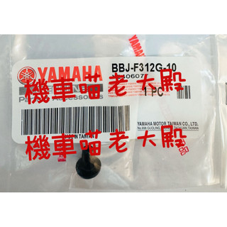 YAMAHA 山葉 原廠 前避震器塞 前叉塞 水冷B BBJ-F312G-10