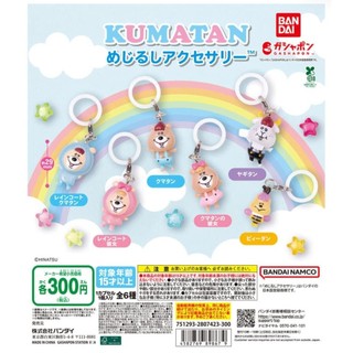 【卡ㄟ嚕 Kaeru】KUMATAN造型吊飾 扭蛋 全6款 BANDAI 4582769898679