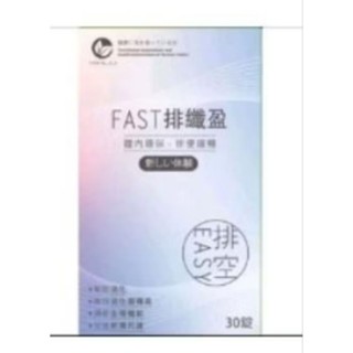 排纖盈錠全新商品/現貨