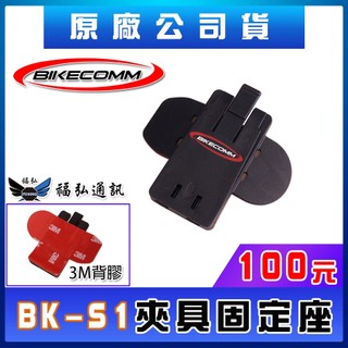 騎士通 BK-S1 BK-S1 PLUS 主機座 主機底座 防水蓋 鐵夾