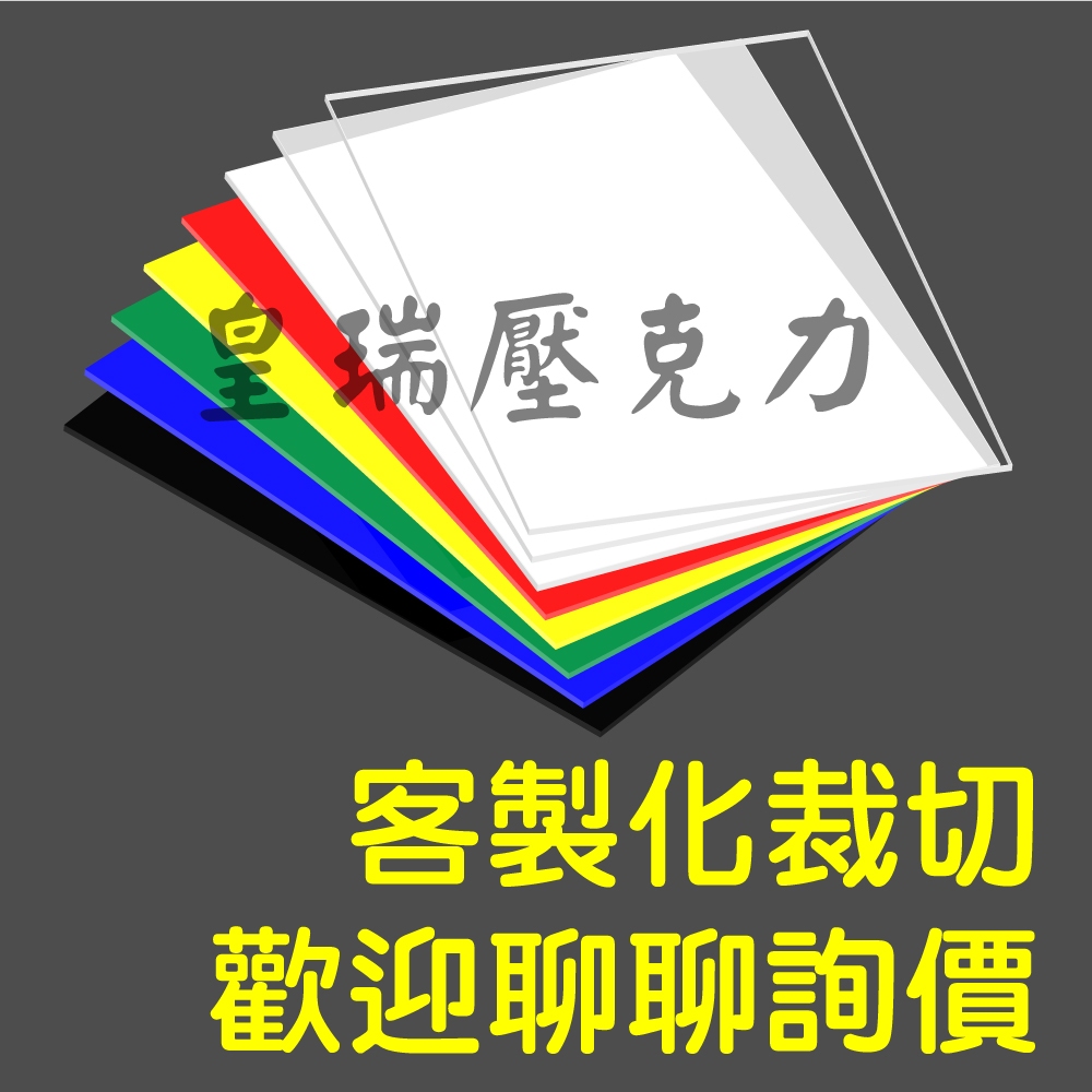 [台灣工廠] 大尺寸 壓克力板 客製尺寸裁切 透明 色板 透明有色 乳白透光 燈罩 壓克力